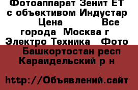 Фотоаппарат Зенит-ЕТ с объективом Индустар-50-2 › Цена ­ 1 000 - Все города, Москва г. Электро-Техника » Фото   . Башкортостан респ.,Караидельский р-н